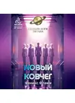 Феникс Фламм - Новый ковчег