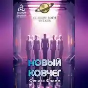 Постер книги Новый ковчег