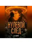 А. Н. Берег - Нулевой след