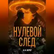 Постер книги Нулевой след