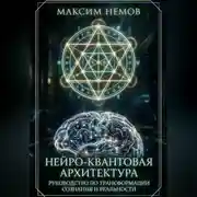 Постер книги Нейро-Квантовая Архитектура. Инструкция к сборке персональной реальности.