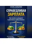 Игорь Копырин - Справедливая зарплата