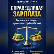 Постер книги Справедливая зарплата