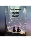 Андрей Копылов - Таинственная планета Сфинкс