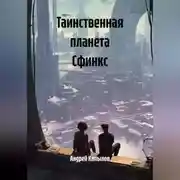 Постер книги Таинственная планета Сфинкс