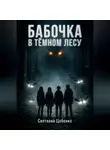 Светлана Цебенко - Бабочка в Тёмном Лесу