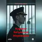 Постер книги Курсант Батумской Мореходки