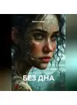 Оксана Сибирь - БЕЗ ДНА