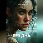 Постер книги БЕЗ ДНА