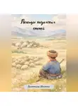 Валентина Маленко - Легенды казахских степей