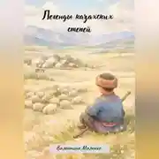 Постер книги Легенды казахских степей