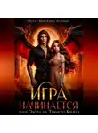 Агата Вебер - Игра начинается или Охота на Темного Князя