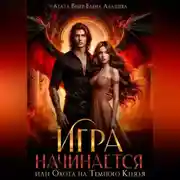 Постер книги Игра начинается или Охота на Темного Князя