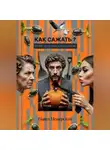 Павел Мещерский - КАК САЖАТЬ — ЧТОБЫ НЕ ОСТАТЬСЯ БЕЗ УРОЖАЯ