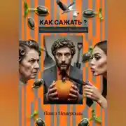 Постер книги КАК САЖАТЬ — ЧТОБЫ НЕ ОСТАТЬСЯ БЕЗ УРОЖАЯ