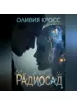 Оливия Кросс - Радиосад