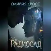 Постер книги Радиосад