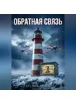 Velimir Ashen - Книга 2. Обратная связь
