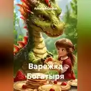 Постер книги Варежка Богатыря