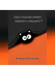 Евгений Клычев - Где в голове живут знания и секреты?