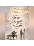 Михаил Октябрьский - Так звучит любовь