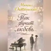 Постер книги Так звучит любовь