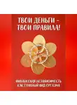 Катя Шмель - Твои деньги - твои правила!