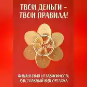 Постер книги Твои деньги - твои правила!