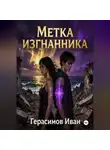 Иван Герасимов - Метка Изгнанника