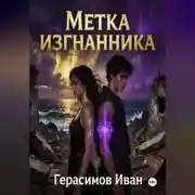 Постер книги Метка Изгнанника