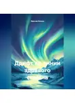 Ярослав Кичало - Дрифт по линии здравого смысла