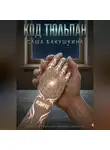 Александра Бакушкина - Код Тюльпан. Книга 1