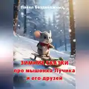 Постер книги Зимние сказки про мышонка Лучика и его друзей