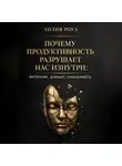 Лилия Роуз - Почему продуктивность разрушает нас изнутри: выгорание, дефицит, самоценность