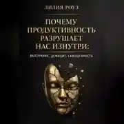 Постер книги Почему продуктивность разрушает нас изнутри: выгорание, дефицит, самоценность