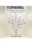 Anna Hardikainena - Я справлюсь: как преодолевать любые трудности и строить жизнь шаг за шагом