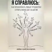 Постер книги Я справлюсь: как преодолевать любые трудности и строить жизнь шаг за шагом
