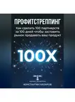 Константин Назаров - Профитстреппинг. Как сделать 100 партнерств за 100 дней, чтобы заставить рынок продавать ваш продукт