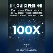 Постер книги Профитстреппинг. Как сделать 100 партнерств за 100 дней, чтобы заставить рынок продавать ваш продукт