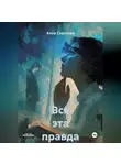 Анна Сергеева - Вся эта правда