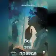 Постер книги Вся эта правда