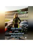 Alex Darkness - DRAG RACING или гонщица NASCAR. Вторая жизнь. Том 2