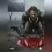 Постер книги КРОВАВАЯ ЖАТВА