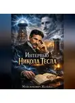 Желько Максимович - Интервью, Никола Тесла