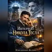 Постер книги Интервью, Никола Тесла