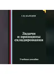 Сергей Каледин - Задачи и принципы складирования