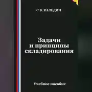 Постер книги Задачи и принципы складирования