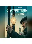 А. Н. Берег - Смотритель мостовой