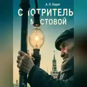 Постер книги Смотритель мостовой