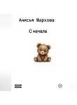 Анисья Маркова - С начала